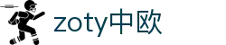 zoty中欧(中国有限公司)官方网站
